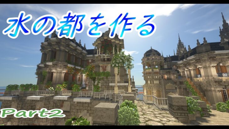 【Minecraft建築】水の都を作るよ Part5 ゴンドラ工房編【マインクラフト】