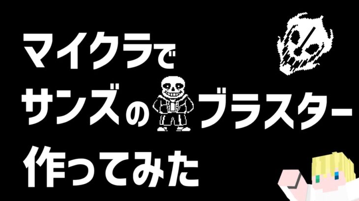 【配布】【Minecraft】コマンドで UNDERTALE のガスターブラスター作ってみた！