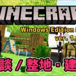 【Minecraft / マインクラフト】雑談・建築 ★ #ロコクラ （参加はメンバーシップ限定）【Windows版 / 統合版】