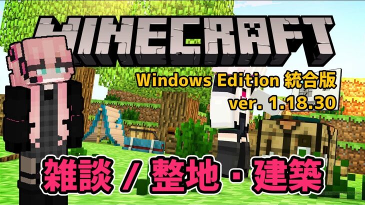 【Minecraft / マインクラフト】雑談・建築 ★ #ロコクラ （参加はメンバーシップ限定）【Windows版 / 統合版】