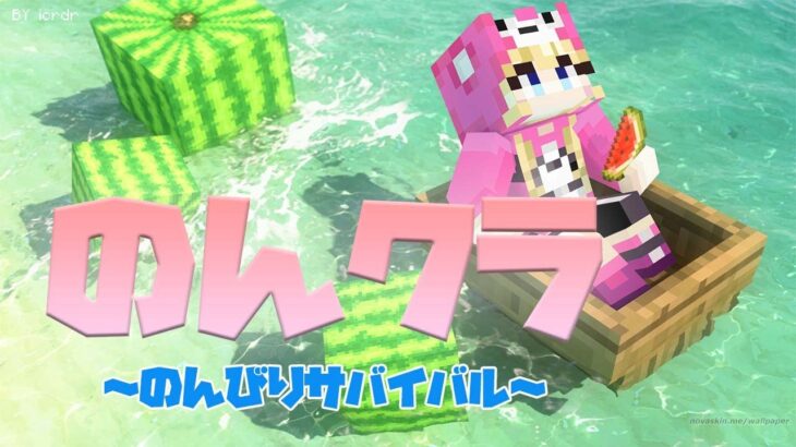 【Minecraft】のんクラ in Realms♪作業愛好家による作業配信！日課を消化しつつネザーの通路を完成させたい～