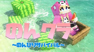 【Minecraft】のんクラ in Realms♪作業愛好家による作業配信！今日も元気に作業作業！