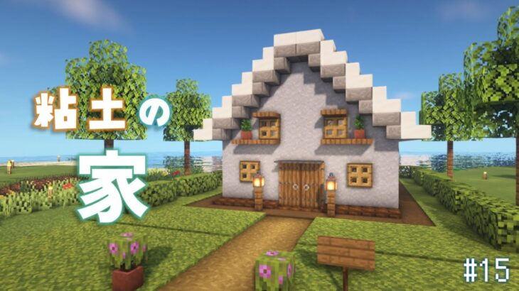 【Minecraft】あおクラ#15　粘土の家のお店作り