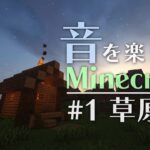 【音を楽しむMinecraft】＃1：「草原」編（音＆影Mod）