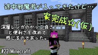 【Minecraft】#22 不吉な予感を感じながら家完成！