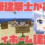 【Minecraft】さざなみ家を建てる　錦鯖マイクラ#2【爽々波優/新人Vtuber】