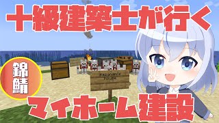 【Minecraft】さざなみ家を建てる　錦鯖マイクラ#2【爽々波優/新人Vtuber】