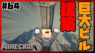 【Minecraft】#64 もっと高く超高層ビル建築！【みぞろぎ】
