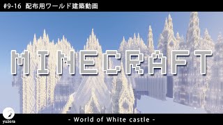 【Minecraft】#9-16　配布用ワールド建築動画　◇白城世界◇　Making of – World of White castle -【yuki yuzora / 夕空 雪】◇394