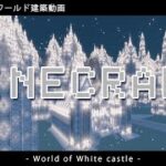 【Minecraft】#9-17　配布用ワールド建築動画　◇白城世界◇　Making of – World of White castle -【yuki yuzora / 夕空 雪】◇399