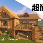 【マインクラフト】オークを使ったサバイバルハウスの作り方【Minecraft】How to Build a Survival Base【マイクラ建築】