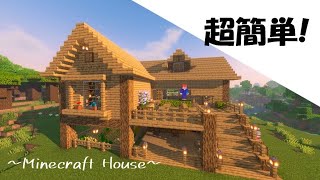 【マインクラフト】オークを使ったサバイバルハウスの作り方【Minecraft】How to Build a Survival Base【マイクラ建築】