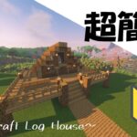 【マインクラフト】誰でも簡単に作れるログハウスの作り方！【Minecraft】How to build a log house【マイクラ建築】