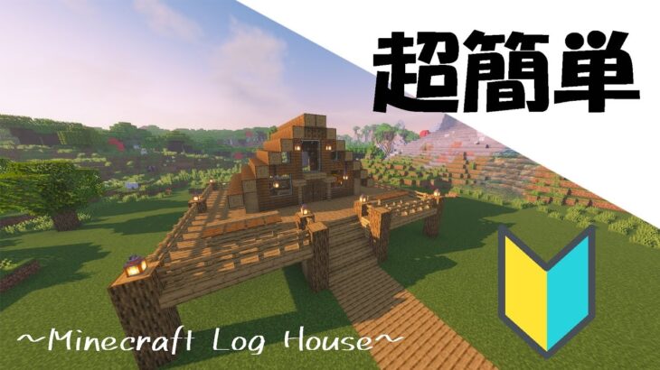 マインクラフト 誰でも簡単に作れるログハウスの作り方 Minecraft How To Build A Log House マイクラ建築 Minecraft Summary マイクラ動画