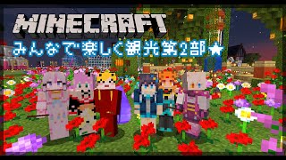 【Minecraft】みんなでマイクラ観光JP鯖の続き！【にじさんじ／空星きらめ】