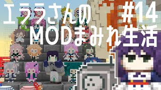 【Minecraft】エララさんのMODまみれ生活2_#14