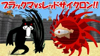 【Minecraft】ブラックマでレッドサイクロン降臨に挑む！！にゃんこ大戦争MODでサバイバル！！#50