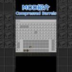 【Minecraft】超大容量！のバレルを追加！！便利MOD『Compressed Barrels』の紹介！！【MOD紹介】【1.18.2】#short