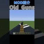 【Minecraft】見た目も良い！動きも良い！！銃MOD『Old Guns』の紹介！！【MOD紹介】【1.18.2】#short