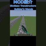【Minecraft】ブロック設置が楽になる！！便利MOD『Similsax Transtructors – Builder’s Wands』の紹介【MOD紹介】【1.18.2】#short