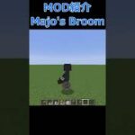 【Minecraft】ほうきで空を飛ぼう！『Majo’s Broom』の紹介！！【MOD紹介】【1.18.2】#short