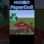 【Minecraft】自分のキャラクターが画面に表示！！『PaperDoll』の紹介【MOD紹介】【1.18.2】#short