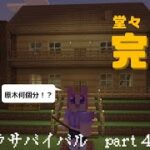 拠点の家が完成しました‼【Minecraft】フィアリークラフト　Part4