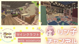 【Minecraft】マイクラでゆっくり建築Part４【MiniaTuria MOD】