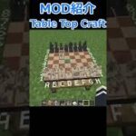 【Minecraft】マイクラ内でチェスが出来る？！『Table Top Craft』の紹介！！【MOD紹介】【1.18.2】#short