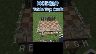 【Minecraft】マイクラ内でチェスが出来る？！『Table Top Craft』の紹介！！【MOD紹介】【1.18.2】#short