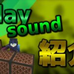 【Minecraft】マイクラコマンド　統合版のplaysoundコマンド”環境”の紹介 part1