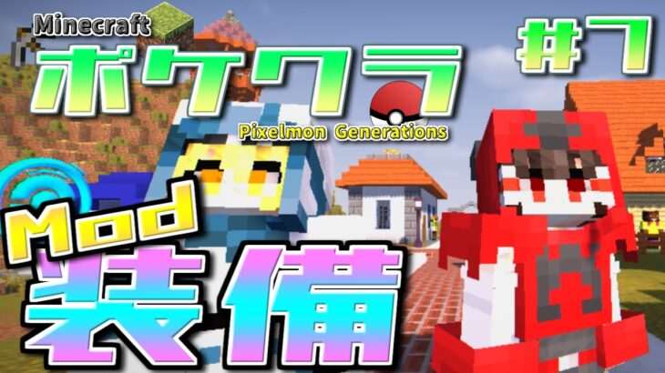 【ポケクラ】Mod装備でネザーポケモンゲット！ #7 【ゆっくり実況】【ポケモンMOD】