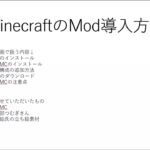 【PC初心者向け】マインクラフト　Modの入れ方　2022年版