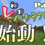 【オレクラ Part.1】俺たちのマインクラフト始動！！！早速家完成か！？w【報告あり】