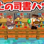 海の上に司書ハウスを作ろう!!これでエンチャント本も貰い放題!?海でマイクラ実況Part44【マインクラフト】