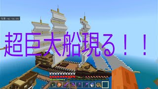 Part8　超巨大船出現　船建築　［マイクラ］　［マインクラフト］　［Minecraft］　［統合版］　［スイッチ］　［Switch］