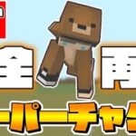 【マイクラ】コマンドでスプラのあのスペシャルを再現！PvPでも使えるスーパーチャクチの作り方【スイッチ対応/ゆっくり実況/マインクラフト/まいくら】