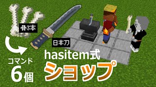 【RPGに使える】詐欺られない！コマンド数激減！完全上位互換のhasitem式ショップの紹介【マイクラBE(Switch/Xbox/Win10/PS4)】【コマンド】