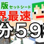 【世界記録】統合版エンドラRTAセットシード 1分59秒【マイクラ】