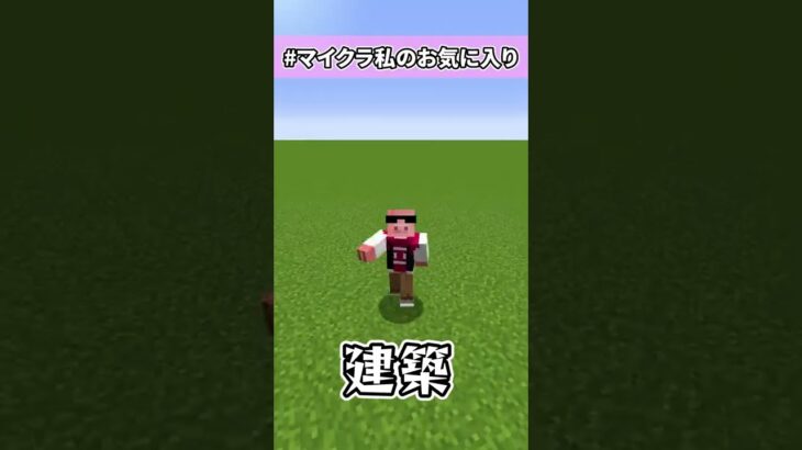 マインクラフトお気に入りの遊び方【マイクラ建築】#マイクラ私のお気に入り#Shorts