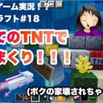 初めてのTNTで壊しまくり！！ウーパールーパーの家も壊したよ….【マインクラフト #18】スマホ版4歳児ゲーム実況