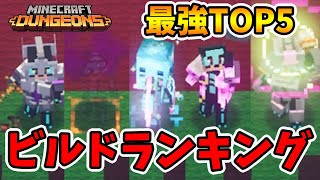 【マイクラダンジョンズ】最強ビルドランキング！使えるビルドTOP5を発表します！【naotin】