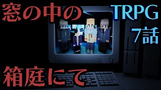 【マイクラ】登場人物全員問題児のクトゥルフ神話TRPG Part7