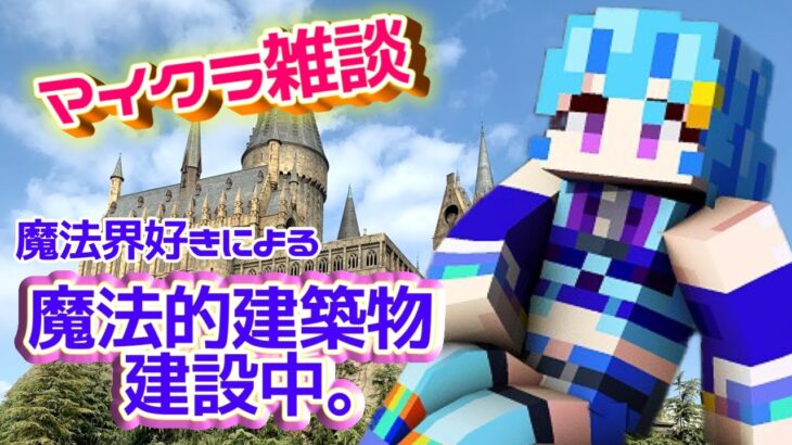 【マイクラ雑談】ハリポタ好きによる魔法的建築！【 蒼藍アオ / 徳島ご当地V 】