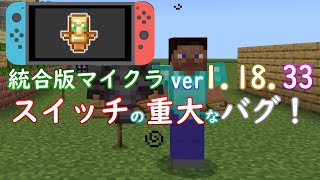 【統合版マイクラ】Ver1.18.33 スイッチに関する重大なバグを発見!? 統合版マインクラフト・バグ報告会【Switch/Win10/PE/PS4/Xbox】