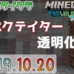 【統合版マイクラ】スペクテイターの透明化!? Ver1.19.10へのアップグレードへ! 今後のアップデート情報 Beta&Preview版 ver.1.19.10.20