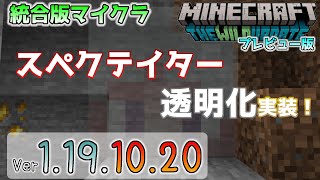 【統合版マイクラ】スペクテイターの透明化!? Ver1.19.10へのアップグレードへ! 今後のアップデート情報 Beta&Preview版 ver.1.19.10.20