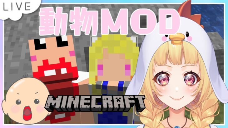 【 新人Vtuber/望月菜子】 マイクラ～動物図鑑MODを触る🖐❤～ 【 #なこすとりいむ 】