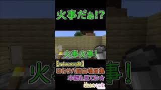 【minecraft】ほわサバ面白場面集☆木の家の下に溶岩無限製造機を設置したら、家事になっちゃった!? #Shorts