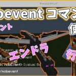 【マイクラ】モブイベント(mobevent) コマンドについて解説！